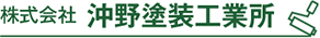 株式会社沖野塗装工業所