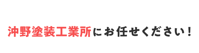 沖野塗装工業所にお任せください！